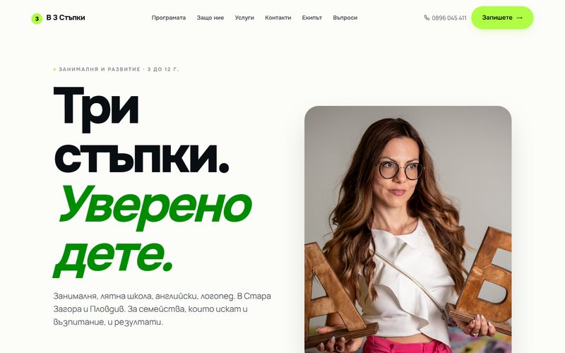 Началната страница на В 3 Стъпки